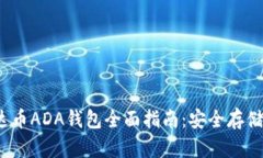 2023年艾达币ADA钱包全面指南：安全存储和使用技