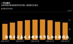 狗狗币与泰达币提取到钱包的全解指南