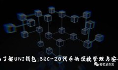 全面了解UNI钱包：BRC-20代