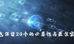 XRP钱包保留20个的必要性与最佳实践指南