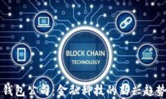 青岛比特币钱包公司：金融科技的新兴趋势与成