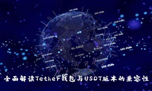 全面解读Tether钱包与USDT版本的兼容性