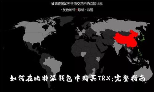 如何在比特派钱包中购买TRX：完整指南