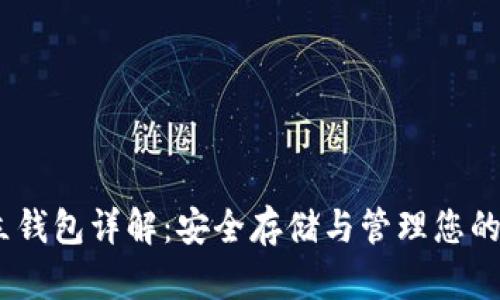 USDT独立钱包详解：安全存储与管理您的数字资产