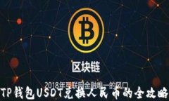 TP钱包USDT兑换人民币的全