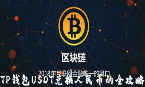 
TP钱包USDT兑换人民币的全攻略