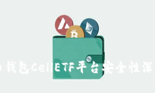 比特币钱包CellETF平台安全性深度解析