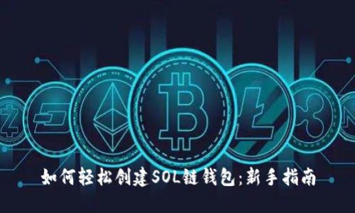 如何轻松创建SOL链钱包：新手指南