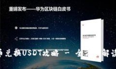 购宝钱包G币兑换USDT攻略