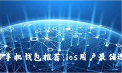 : XRP手机钱包推荐：ios用户最优选指南