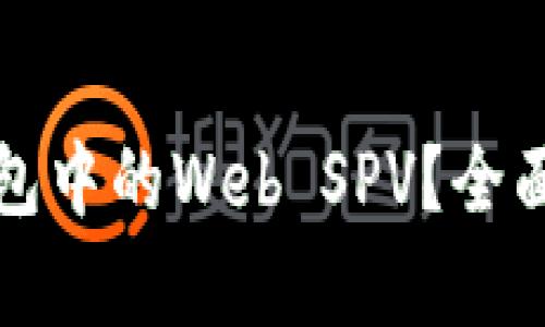 什么是比特币钱包中的Web SPV？全面解析及最佳实践