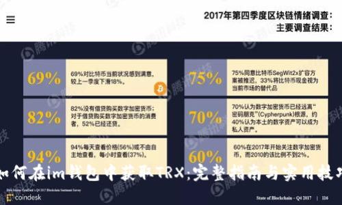 如何在im钱包中获取TRX：完整指南与实用技巧