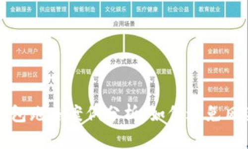 比特币钱包跑路案例分析：如何避免风险与损失