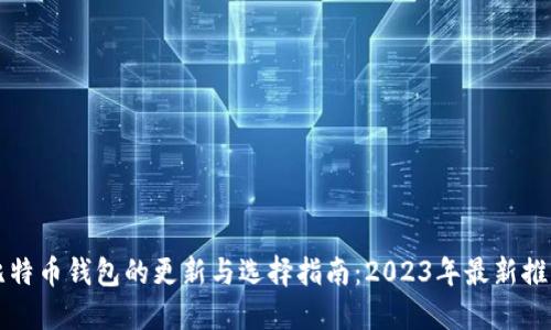 比特币钱包的更新与选择指南：2023年最新推荐