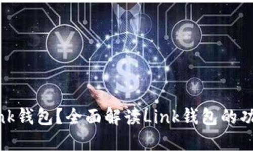 什么是Link钱包？全面解读Link钱包的功能与优势