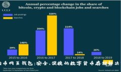 狗狗币网页钱包：安全、便捷的数字货币存储解