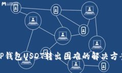 TP钱包USDT转出困难的解决