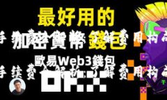 比特币钱包手续费全解析：了解费用构成与节省