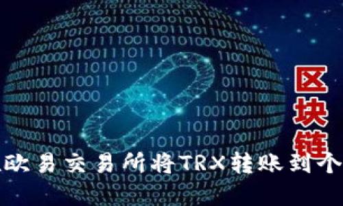 如何在欧易交易所将TRX转账到个人钱包