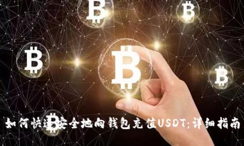 如何快速安全地向钱包充值USDT：详细指南