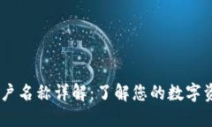 USDT钱包账户名称详解：了解您的数字资产如何管