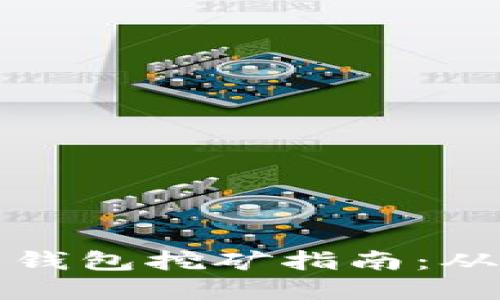 以太坊官方钱包挖矿指南：从基础到进阶