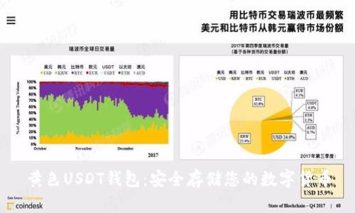 黄色USDT钱包：安全存储您的数字货币