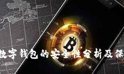 Token数字钱包的安全性分析及保障措施