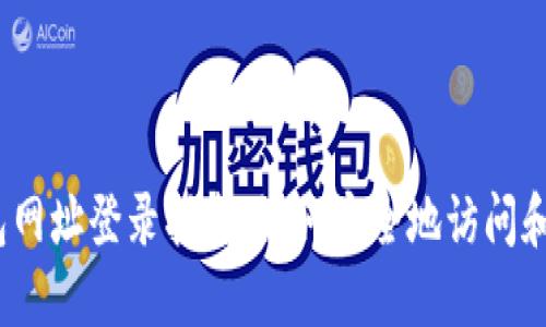 2023年比特币钱包网址登录指南：如何安全地访问和使用您的数字钱包