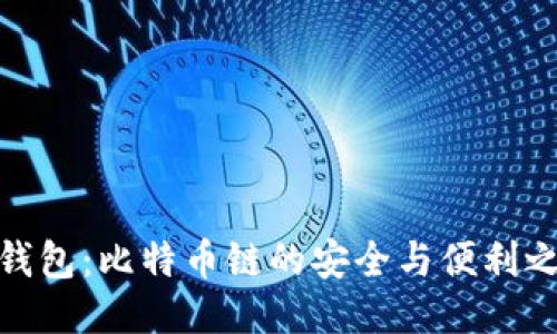 TP钱包：比特币链的安全与便利之选