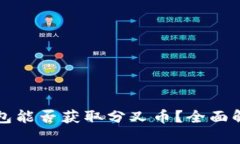 比特币钱包能否获取分叉