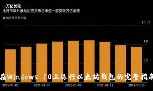 在Windows 10上运行以太坊钱包的完整指南