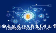 bietaoi如何安全使用TRX钱包