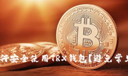 bietaoi如何安全使用TRX钱包？避免常见套路全解