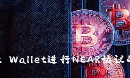 使用Trust Wallet进行NEAR协议的快速指南