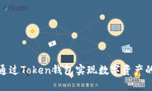 如何通过Token钱包实现数字资产的变现