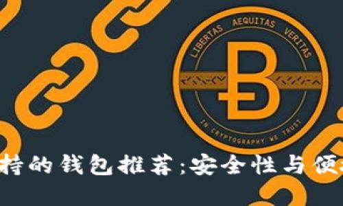 2023年SHIB支持的钱包推荐：安全性与便捷性的完美结合