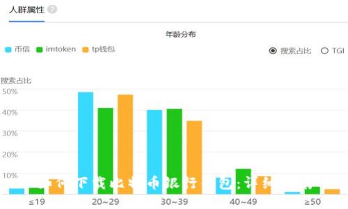 如何下载比特币银行钱包：详细指南