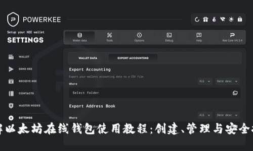 详解以太坊在线钱包使用教程：创建、管理与安全技巧