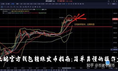 以太坊官方钱包转账发币指南：简单易懂的操作步骤