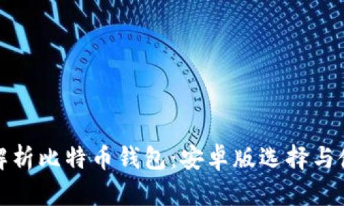 : 全面解析比特币钱包：安卓版选择与使用指南