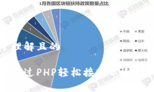 易于理解且的

如何通过PHP轻松接入以太坊钱包