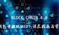 如何在Bit钱包中提现USDT：