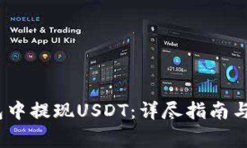 如何在Bit钱包中提现USDT：详尽指南与常见问题解答