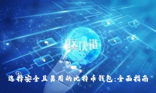 选择安全且易用的比特币钱包：全面指南