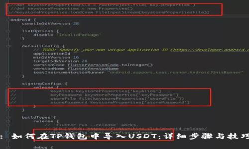 : 如何在TP钱包中导入USDT：详细步骤与技巧