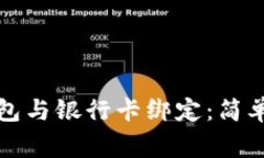 如何将比特币钱包与银行卡绑定：简单步骤和注