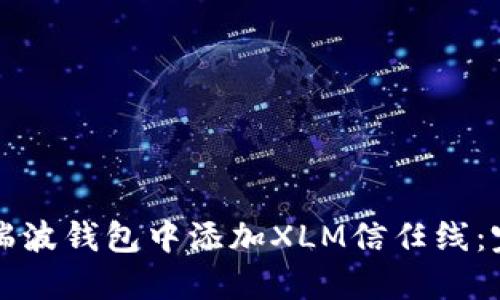 如何在瑞波钱包中添加XLM信任线：完整指南