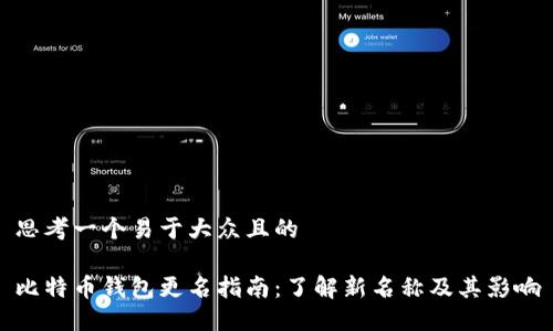 思考一个易于大众且的

比特币钱包更名指南：了解新名称及其影响
