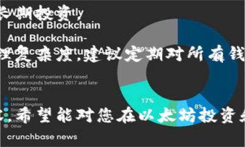 以太坊手机钱包推荐：如何选择适合你的Ether存储解决方案/
以太坊手机钱包, 以太坊, 钱包推荐, 手机钱包安全/guanjianci

### 内容主体大纲

1. 引言
   - 以太坊简介
   - 手机钱包的必要性
   
2. 以太坊手机钱包的类型
   - 热钱包
   - 冷钱包
   
3. 热钱包推荐
   - MetaMask
   - Trust Wallet
   - Coinbase Wallet
   
4. 冷钱包推荐
   - Ledger Nano S/X
   - Trezor
   
5. 如何选择合适的以太坊手机钱包
   - 兼容性
   - 安全性
   - 易用性
   
6. 以太坊钱包的安全性
   - 密码保护
   - 二次验证
   
7. 以太坊手机钱包的使用指南
   - 创建钱包
   - 发送和接收以太币
   
8. 常见问题解答（FAQ）
   - 以太坊手机钱包安全吗？
   - 如何备份我的以太坊手机钱包？
   - 手机钱包与交易所钱包有什么区别？
   - 如果手机丢失，如何找回我的以太坊？
   - 以太坊手机钱包支持哪些代币？
   - 钱包的交易费用是如何计算的？
   - 我可以在手机上使用多个以太坊钱包吗？

### 详细问题介绍

以太坊手机钱包安全吗？
安全性是选择以太坊手机钱包时最重要的因素之一。从目前的市场来看，大多数手机钱包都已经采用了一系列安全措施。首先，许多钱包都提供了钱包密码和生物识别技术（如指纹或面部识别）作为第一道防线。此措施旨在确保只有您能够访问钱包。

其次，市场上主流的以太坊钱包通常会提供助记词或种子短语来生成私钥。这些私钥通常通过加密保存在钱包中，从而增加了安全性。然而，用户还需负责妥善保管这些助记词，因为如果丢失或泄露，您的资产将可能无法恢复。

另外，尽量避免连接到不安全的Wi-Fi网络进行交易，使用手机钱包时，确保操作系统和应用程序版本都是最新的，以防止安全漏洞。这种情况下，务必开启手机防火墙，阻止可能的黑客攻击。

在选择钱包时，建议优先选择一些在业界有良好声誉和用户评价的产品，比如MetaMask、Trust Wallet等。此外，查看是否有保险、冷存储选项等附加安全功能也是明智的做法。

如何备份我的以太坊手机钱包？
备份以太坊手机钱包是保护您资产的重要步骤。大多数手机钱包生成时都会提供助记词或种子短语，这些都是备份的核心要素。建议您在生成这些信息后，立刻将其保存在一个安全的地方，例如纸质备份，确保不被恶意软件或黑客获取。

有些钱包应用允许您在设置的过程中，直接导出钱包的备份文件。确保选择所需的备份选项。如果您使用的是多重签名钱包，务必为所有参与签名的设备进行备份，以获得良好的安全性。

在进行钱包备份时，也要特别注意不要与任何人分享您的助记词或种子短语。这样做可能会使您的资金面临损失风险，并携带安全隐患。

定期进行备份也是个好习惯，例如在钱包操作进行重大变化后，可以考虑重新生成最新的备份。在恢复钱包时，只需输入备份的助记词，便能轻松找回所有资产。

手机钱包与交易所钱包有什么区别？
手机钱包与交易所钱包之间有一些显著区别。首先，手机钱包通常被认为是个人化的存储解决方案，用户拥有私钥的完全控制权。这意味着用户完全掌控他们的资金，并且不必依赖于任何第三方。在交易所钱包中，用户的资金存储在交易所服务器上，私钥是由交易所管理，用户只拥有部分访问权限。

其次，从安全性角度来看，手机钱包通常提供更高的安全性。虽然交易所钱包也采取了一些安全措施，然而，它们往往成为黑客攻击的目标。这给用户的资金带来了潜在风险。如果交易所遭到攻击，用户的资产可能会被盗取。

另外，手机钱包允许用户直接与区块链进行交互，这意味着他们可以随时随地进行交易。而交易所钱包通常局限于交易所的操作环境。用户需要先将资金转入交易所，才能进行交易，这无形中增加了交易成本和时间。

在使用手机钱包时，用户还可以轻松管理多种加密货币，而在交易所中，受支持的币种通常受到限制造约。因此，选择使用手机钱包的用户能够享受更大的灵活性。

如果手机丢失，如何找回我的以太坊？
手机丢失的情况让许多人感到惶恐，但如果您对您的以太坊钱包进行了妥善备份，那么找回资产往往是可行的。首先，一定要确认您在手机钱包设置时保存了助记词或种子短语。这是找回您资产的关键步骤。

一旦手机丢失，您需要立即停止在该设备上进行任何交易，以降低失去资产的风险。如果可能，使用手机定位功能尝试找回设备。

在无法找回手机后，您可以在另一部设备上重新下载相同的钱包应用程序，选择“恢复钱包”选项，并填写您之前记录的助记词或种子短语。这将帮助您在新设备上找回所有的以太坊资产。

如果在恢复的过程中遇到困难，可以查阅该钱包的官方支持页面了解相关操作流程，必要时也可联系官方客服获取帮助。

以太坊手机钱包支持哪些代币？
以太坊手机钱包不仅支持以太坊（Ether，ETH）的存储和交易，也支持基于以太坊的各种ERC-20、ERC-721代币。许多流行的手机钱包应用都内置了多种代币支持，方便用户管理不同资产。

在选择钱包时，可以在其官方网站或应用内查询所支持的代币列表。大多数钱包如MetaMask、Trust Wallet等都支持广泛的代币类型，让用户能够在同一平台上管理所有的资产。

对于新手用户，建议您在购买或交易任何新代币之前，先了解这些代币的项目背景、技术白皮书以及其市场动态，这对投资决策至关重要。

钱包的交易费用是如何计算的？
以太坊手机钱包的交易费用通常由两部分组成：矿工费（Gas费）和网络拥堵情况。矿工费是支付给网络矿工的费用，用以激励他们处理和确认交易。每个以太坊操作都有一个基本的Gas限制，用户可以在发送交易时自定义Gas价格，越高的Gas价格意味着您的交易越可能被快速处理。

网络拥堵则会导致交易所需的Gas费用增加。使用区块链浏览器（如Etherscan）来查看当前网络状态，可以帮助用户合理选择交易时机，以降低手续费支出。

在某些钱包应用中，用户还可以选择设置平衡的费用与确认时间，从而给出最佳的费用建议。为了最大限度地减少费用支出，用户可以选择在网络较为空闲的时间段发送交易。

我可以在手机上使用多个以太坊钱包吗？
当然可以。使用多个以太坊钱包可以有效管理不同的资产和投资策略。许多用户可能选择在交易所设有一个账户，同时在手机上存有多个以太坊钱包。这种分散管理可以提高安全性，也有助于风险控制。

在多钱包管理上，用户可考虑使用不同的软件钱包或硬件钱包，确保每个钱包都有不同的用途，有的用于小额日常交易，有的则专注于长期投资。

需要注意的是，用户必须确保妥善备份每个钱包的助记词和私钥，防止因遗漏导致资产的更大损失。此外，管理多个钱包可能会增加管理复杂度，建议定期对所有钱包进行检查，确保安全防护措施得当。

### 结语
通过以上的详细介绍，相信您已经对以太坊手机钱包有了清晰的认识。从选择钱包到安全性、使用指南以及常见问题解答等多方面内容，希望能对您在以太坊投资和存储上有所帮助。在实际操作过程中，请务必关注自身的资金安全，采取必要保障措施。